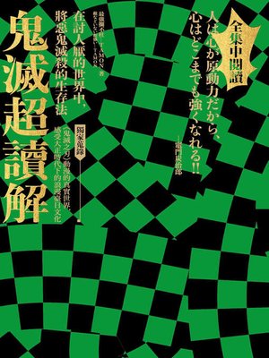 cover image of 鬼滅超讀解